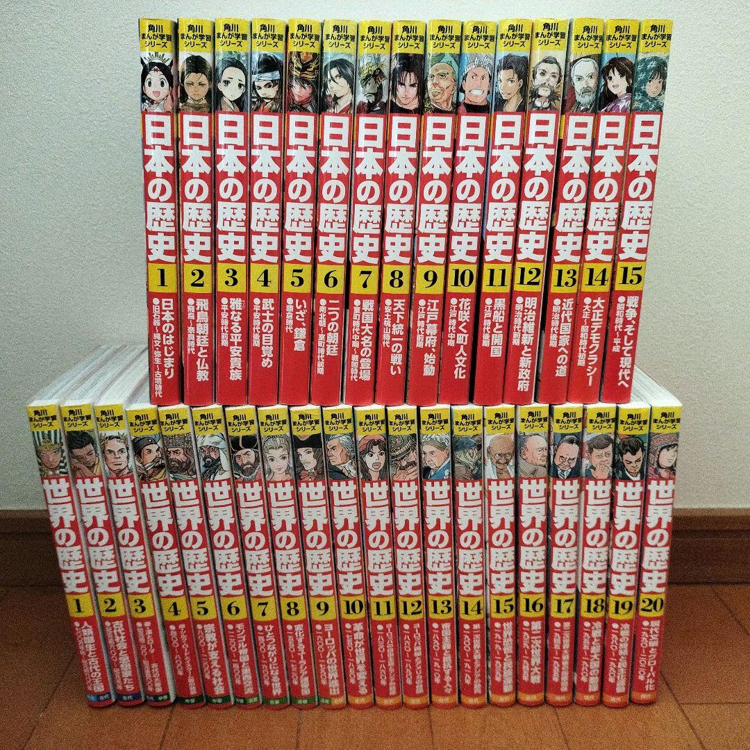 日本の歴史 1-15巻　世界の歴史 1-20巻　全巻　角川まんが学習シリーズ