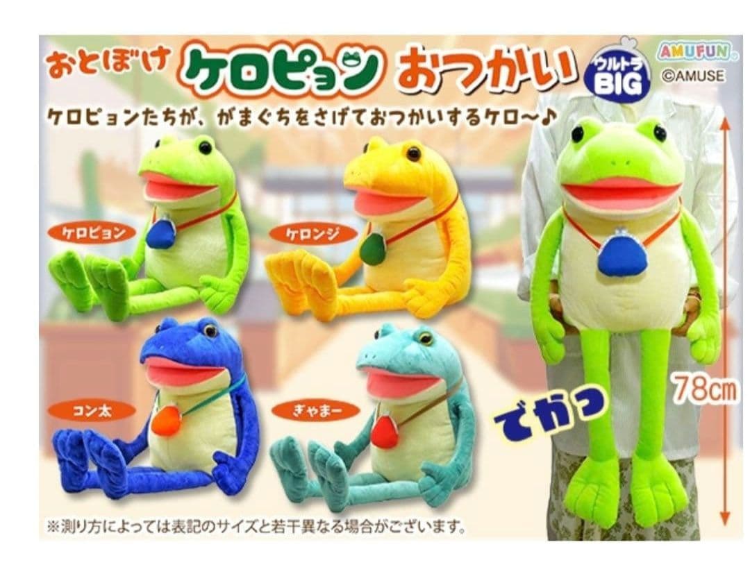 【最新】おとぼけケロピョン　おつかい　ウルトラBIG　ぬいぐるみ　4種セット