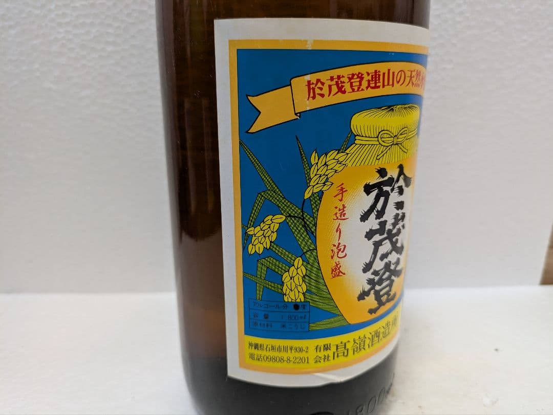 本場泡盛 於茂登 古酒 43度 ビンテージ