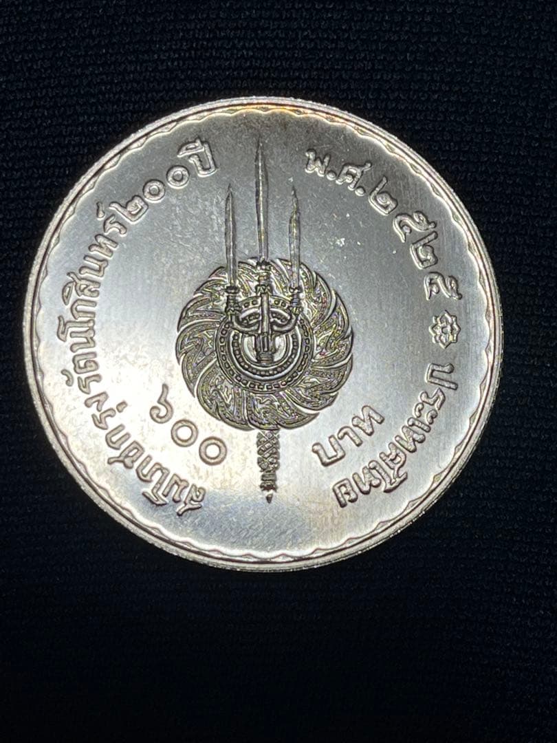 タイ 200年記念 600バーツ銀貨 未使用