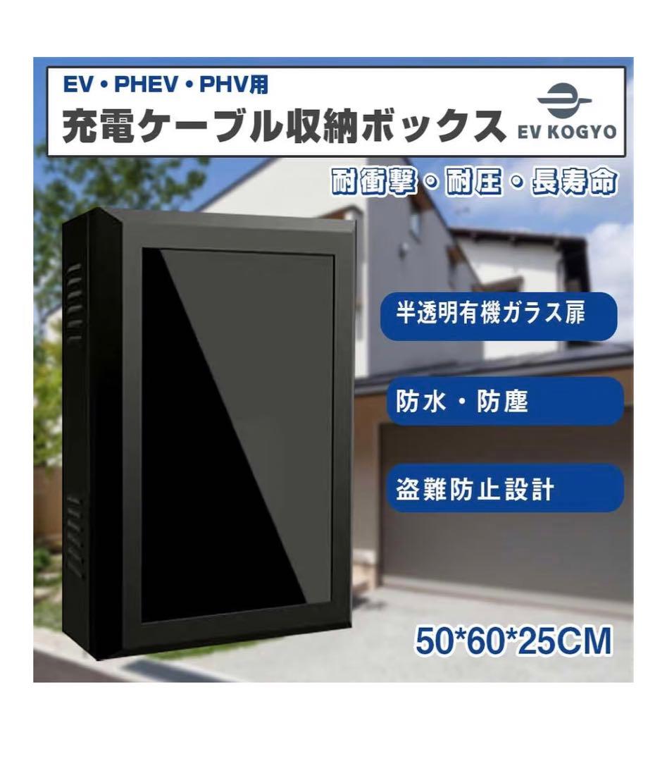 未使用　EV・PHEV・PHV用 充電ケーブル収納ボックス 電気自動車用