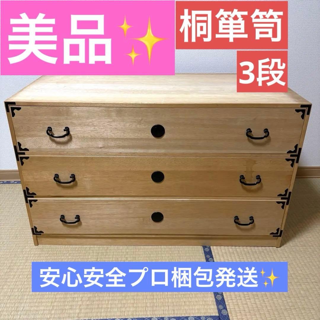 桐箪笥 3段 和家具 タンス