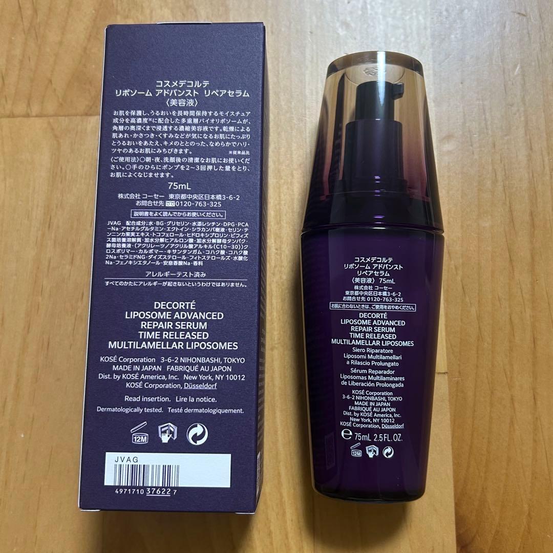 コスメデコルテ　リポソームアドバンストリペアセラム 75ml 新品未使用