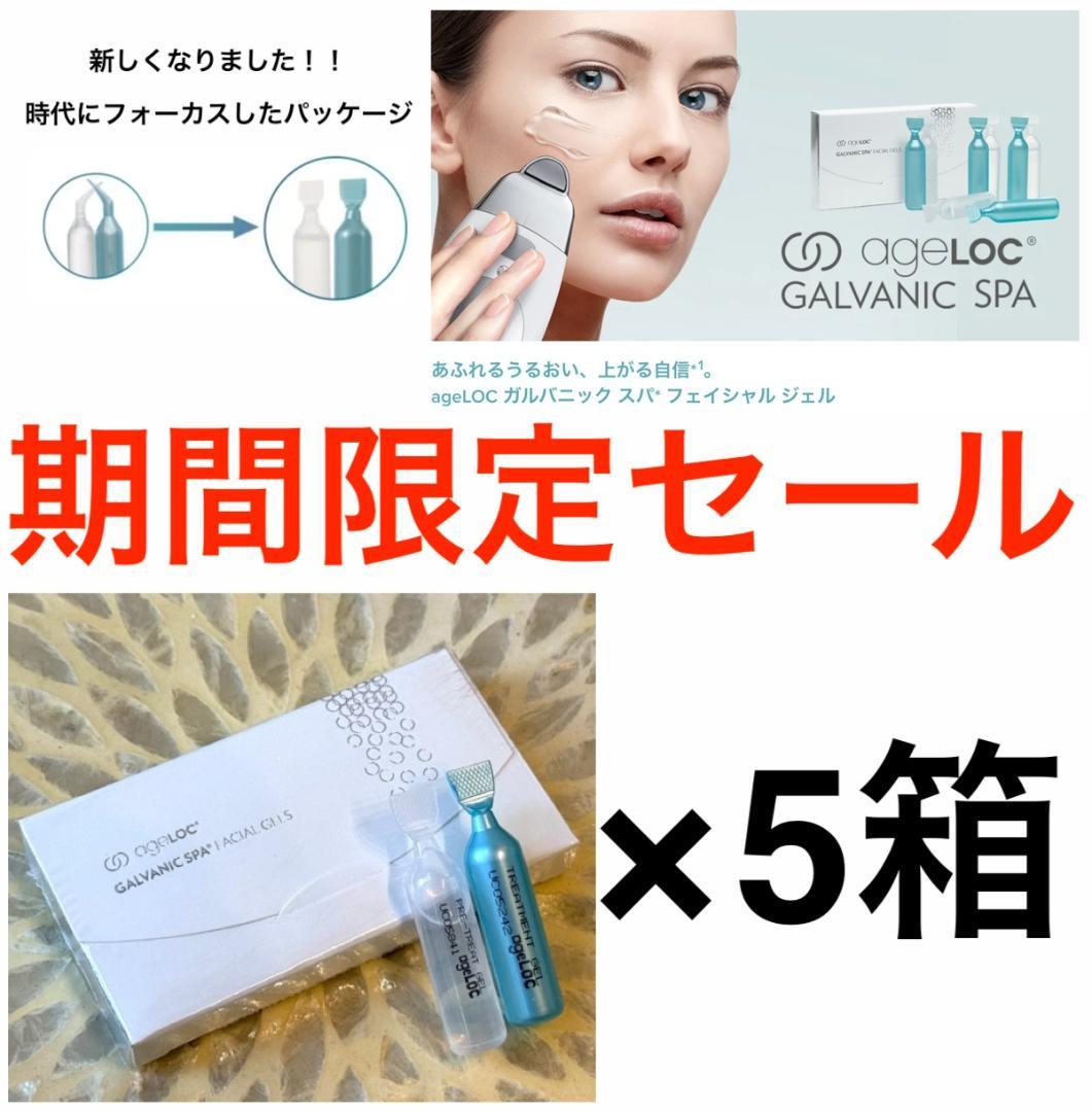 セール！5箱 ニュースキン genLOC ガルバニック スパ フェイシャルジェル