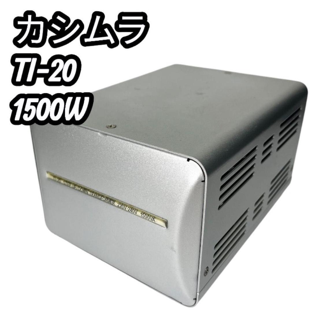 カシムラ TI-20 変圧器 1500W 220V-240V