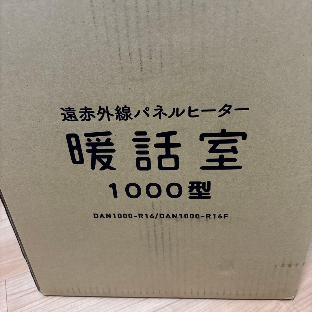 遠赤外線パネルヒーター 暖話室 1000型