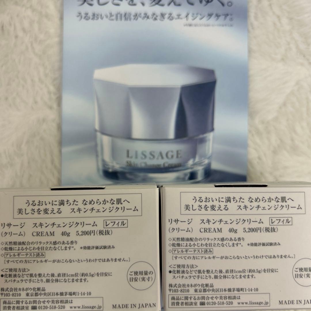 特別価格 ❣️リサージスキンチェンジクリームレフィル2個