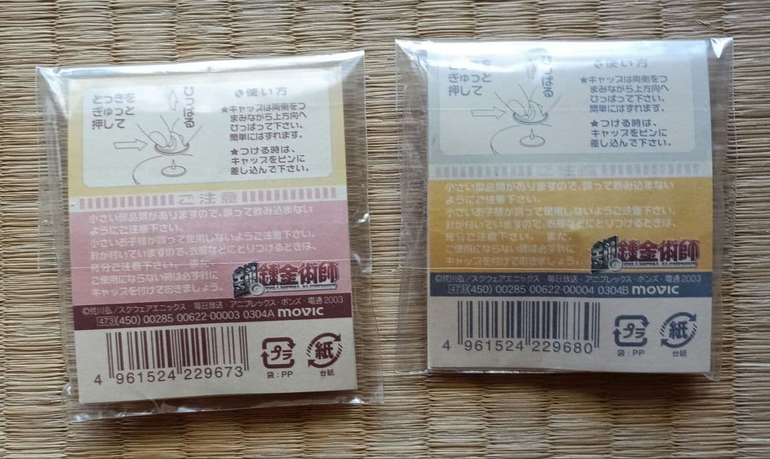 【匿名配送】鋼の錬金術師 ピンズ エド アル