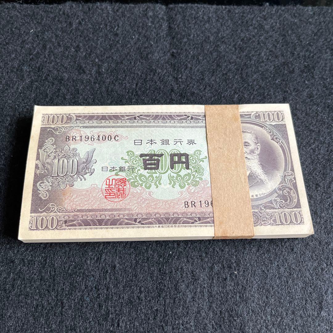 板垣退助　100円札　帯付き