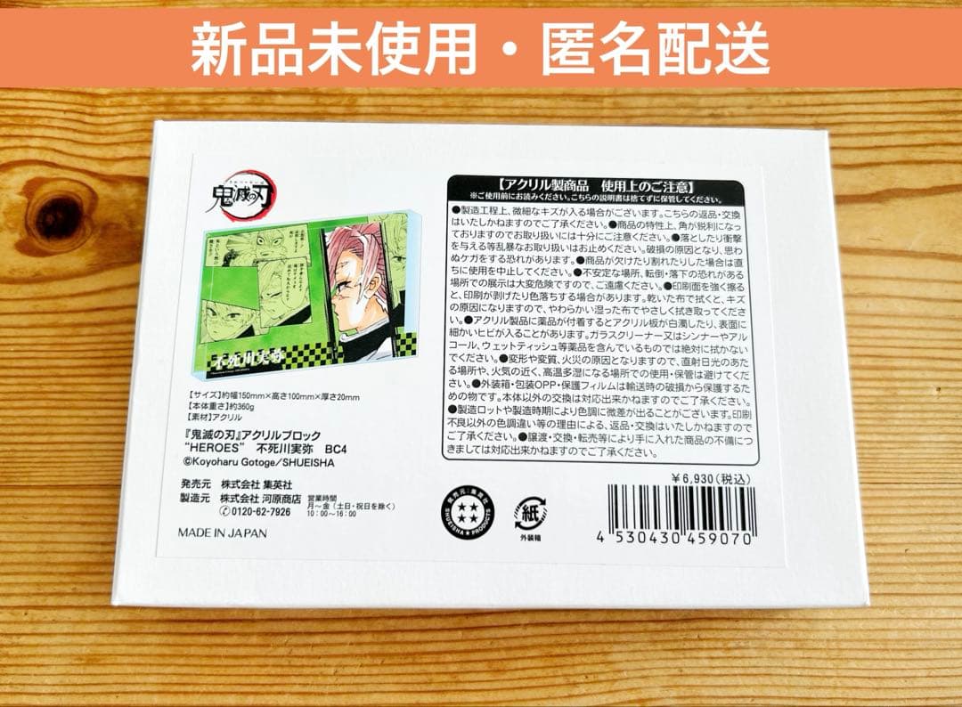 鬼滅の刃　アクリルブロック　不死川実弥 2024