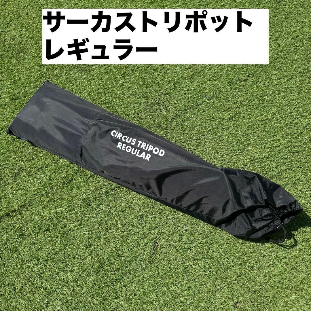 サーカス トリポット レギュラー