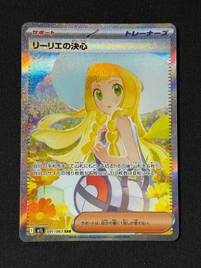 リーリエの決心 091/063 SAR ポケモンカード