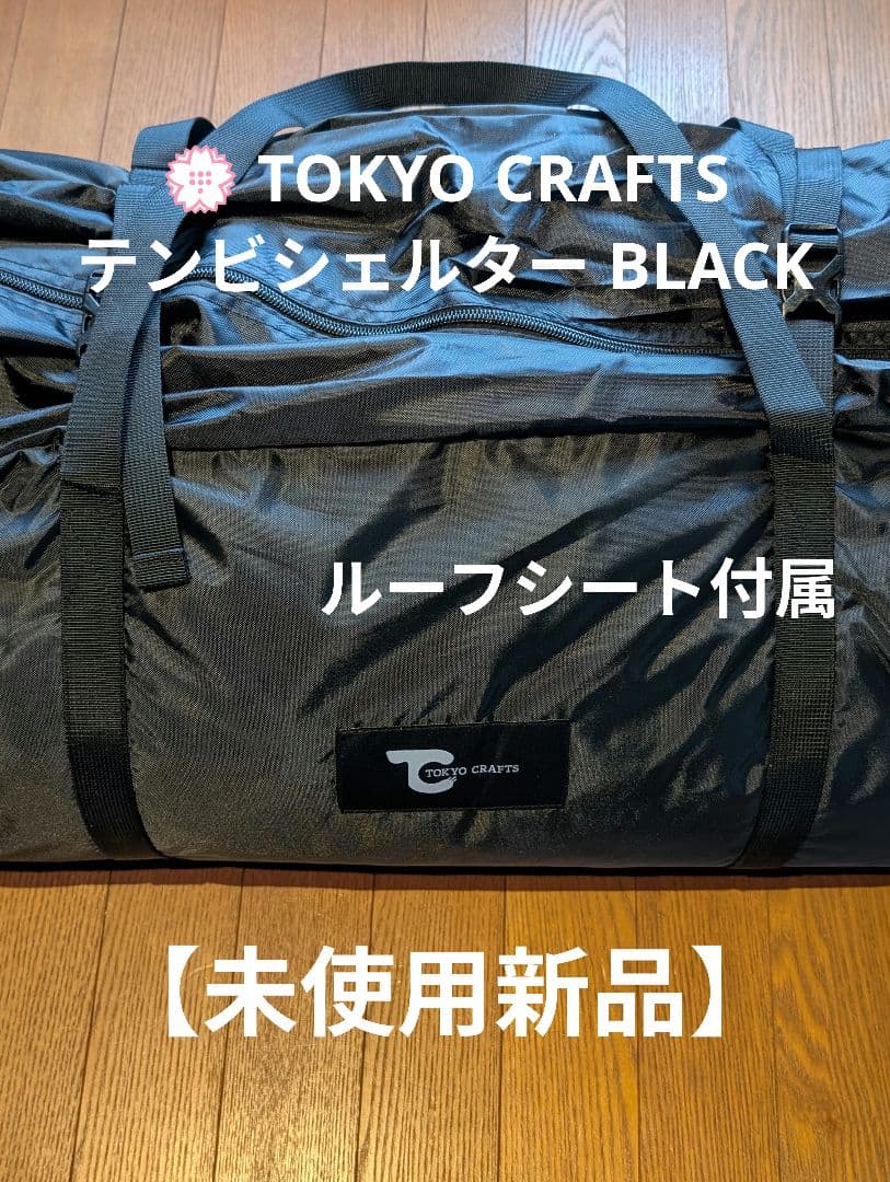 ム*ク様 【新品】TOKYO CRAFTS テンビシェルター BLACK ルーフ