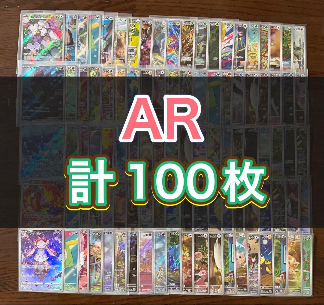 AR100枚まとめ売り 【ポケモンカード】