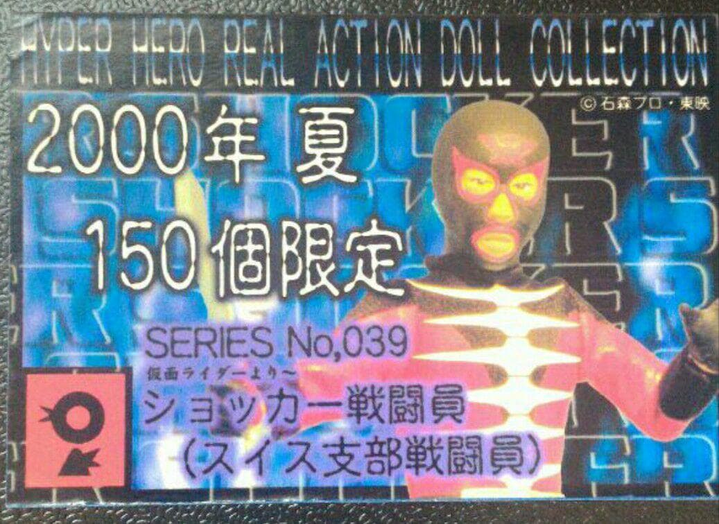 ショッカー戦闘員 スイス支部 ワンフェス１５０個限定 オオツカ企画