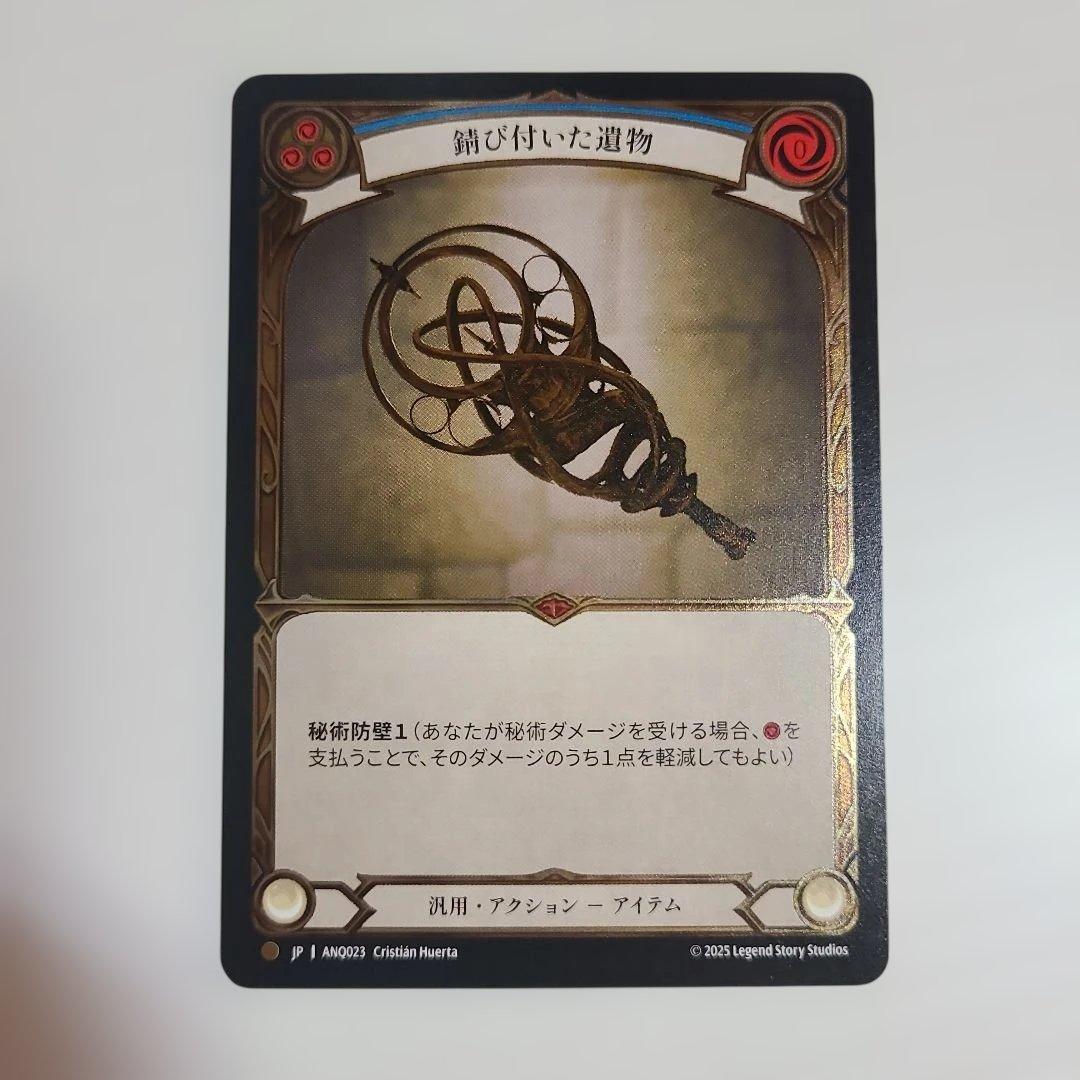 FAB CF 錆び付いた遺物