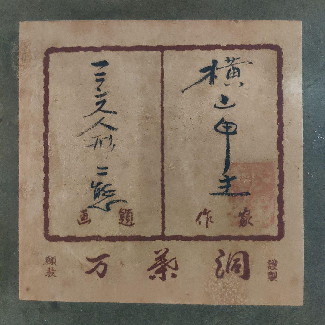 横山申生　油彩画 F6号『フランス人形　二態』額装　共シール付