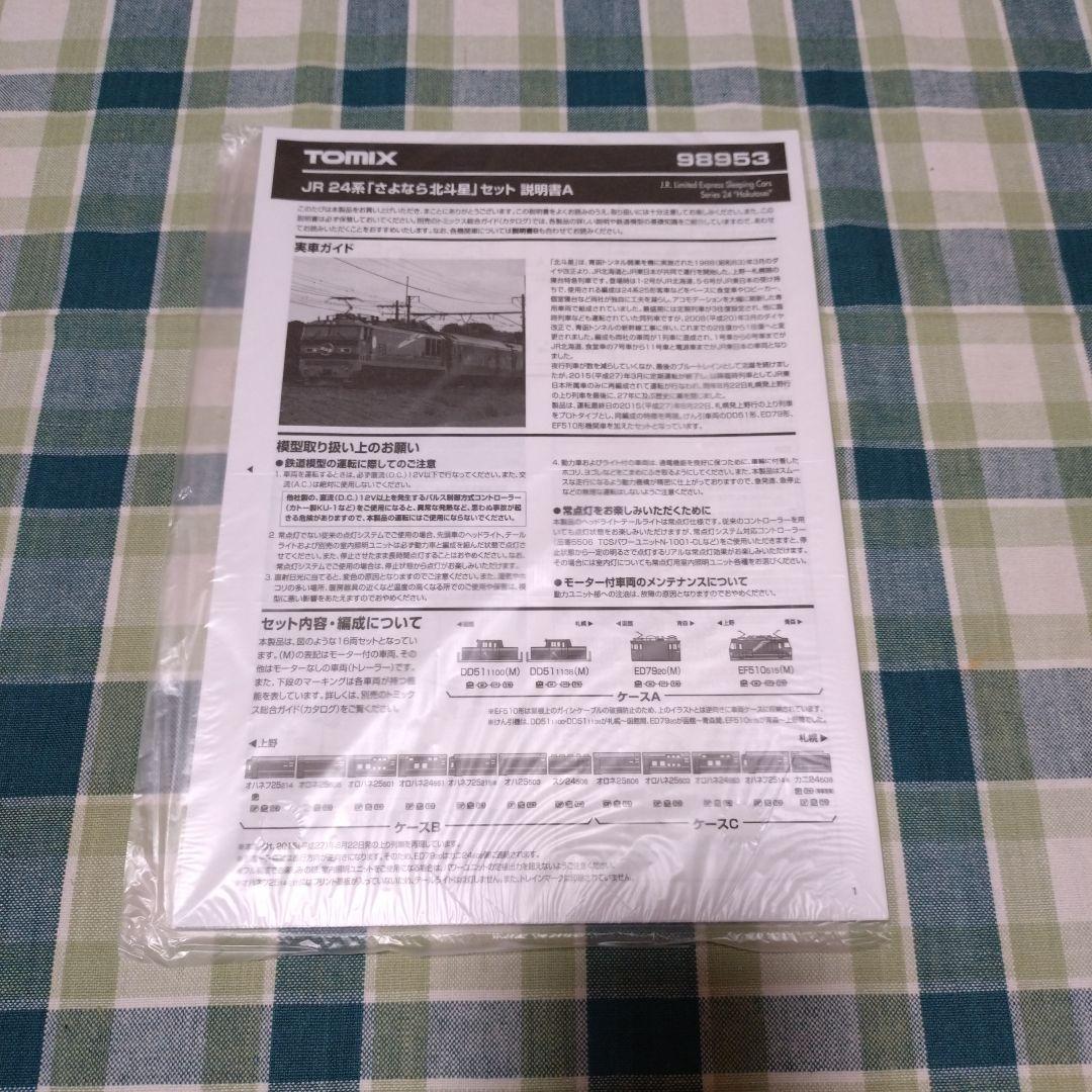 TOMIX 98953 JR 24系「さよなら北斗星」16両セット 【限定品】