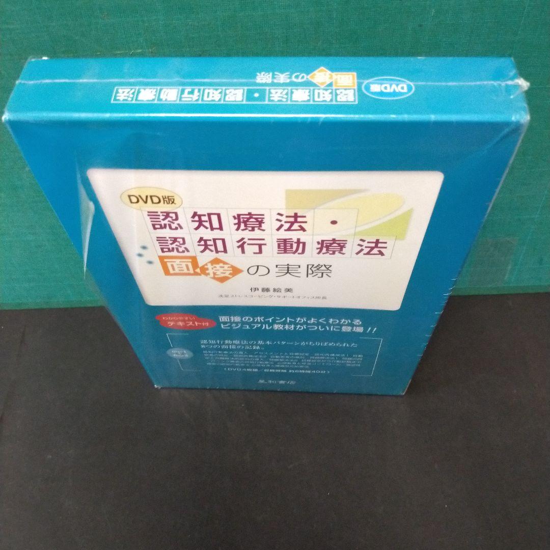 認知療法・認知行動療法面接の実際 DVD版