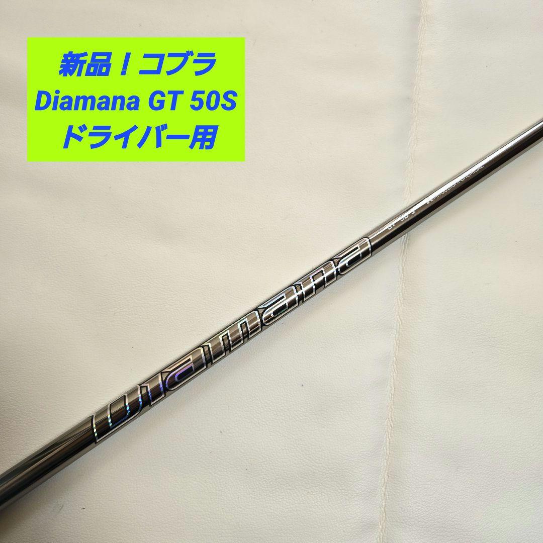 【新品】コブラ Diamana GT ディアマナGT 50S ドライバー用