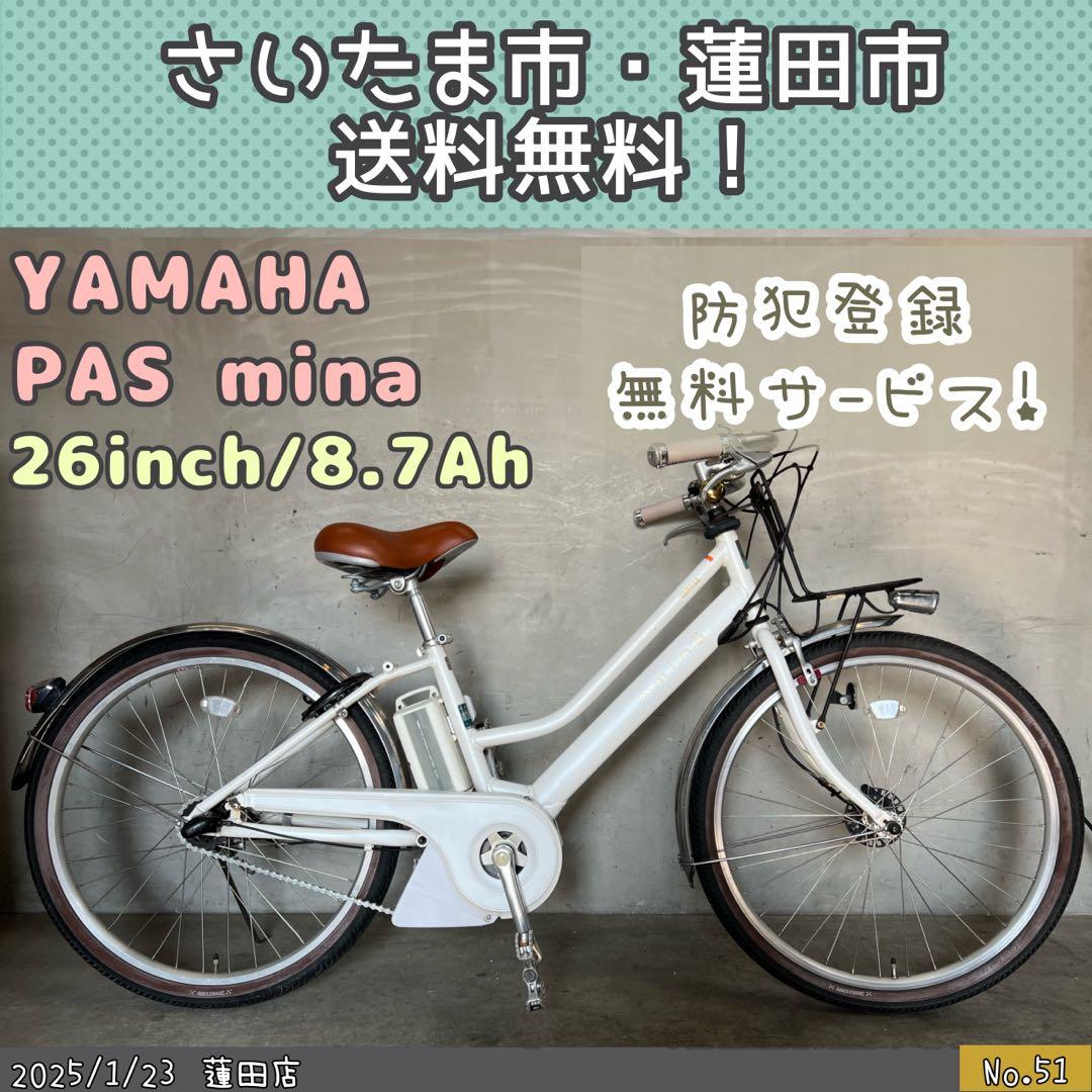 電動自転車　YAMAHA PAS MINA ヤマハ　パスミナ