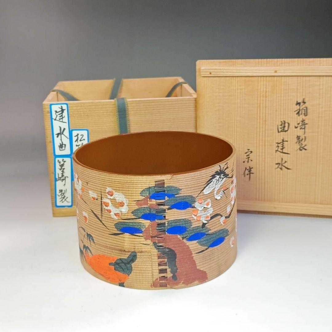 イ765 健水『表千家　永田宗伴　極箱』『箱崎製 曲建水』茶道具