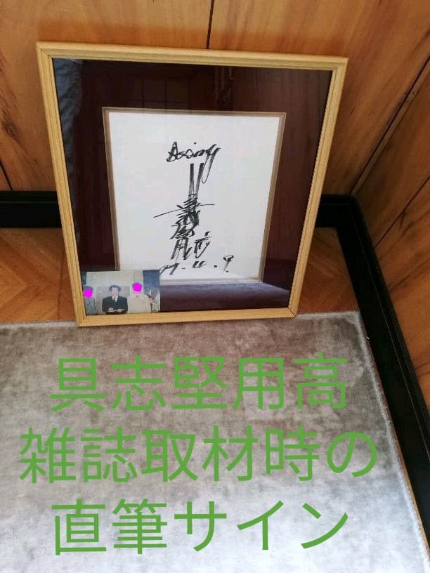具志堅用高さん　直筆サイン　雑誌取材時にて