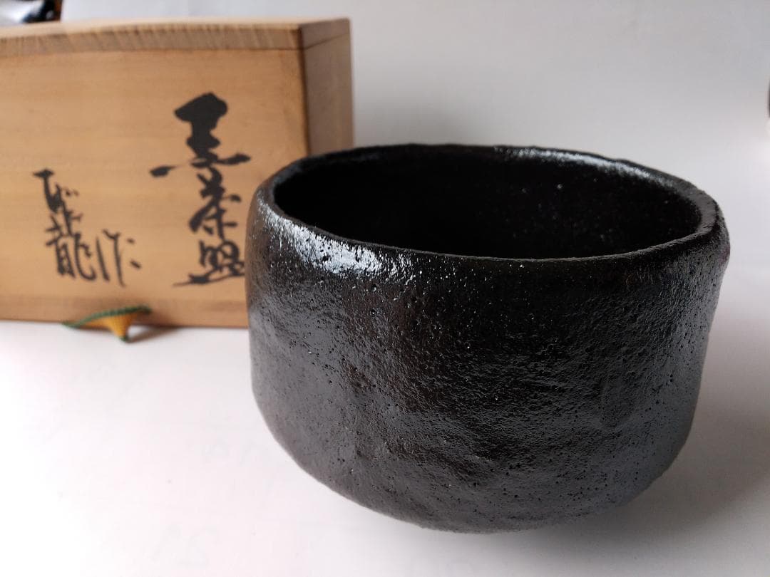 小西平内焼 太閤窯 原田聖龍 黒茶碗 共箱 黒楽茶道具 抹茶碗 茶碗 新品