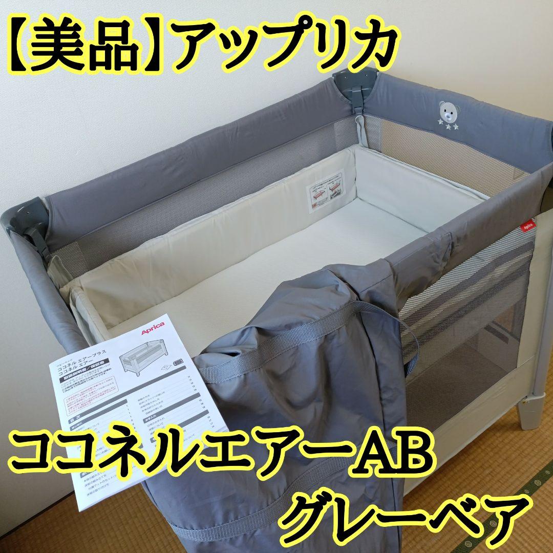 【美品,匿名配送】Aprica ココネルエアー AB グレーベアー アップリカ