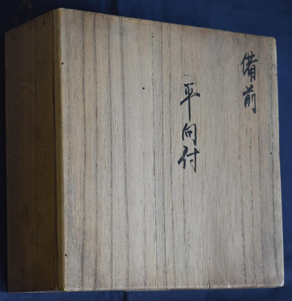 美の巨匠・北大路　魯山人　在刻銘　合箱　備前焼・端皿・平向付