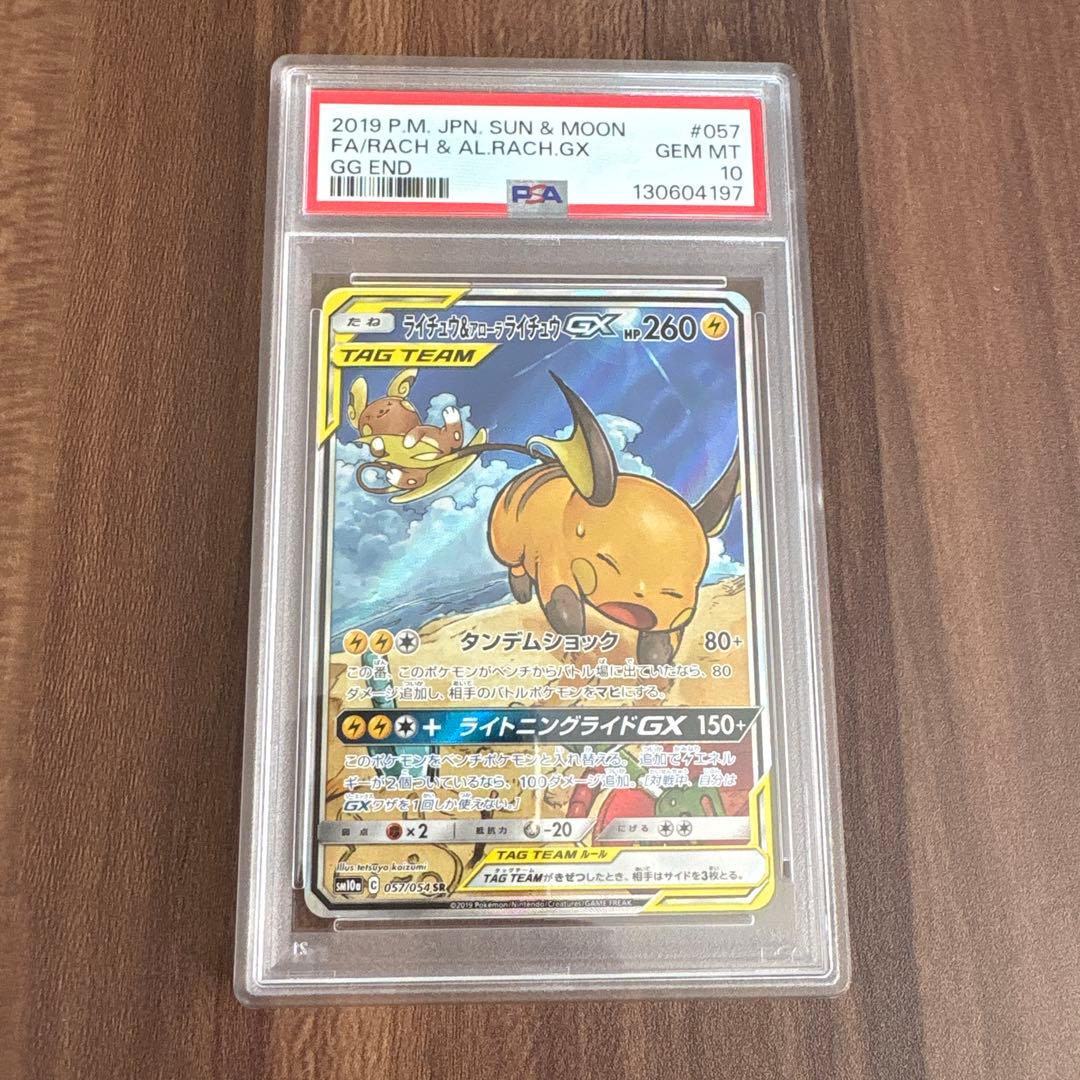 PSA10 ライチュウ&アローラライチュウGXポケモンカード　SR