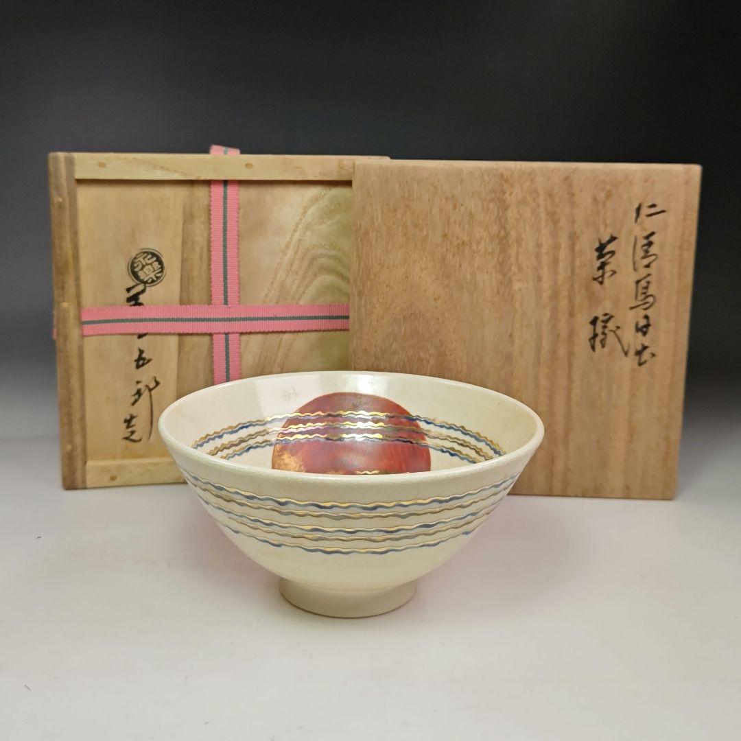 イ486 茶碗『永楽善五郎造』『仁清写日の出茶碗　共箱』抹茶碗　茶道具