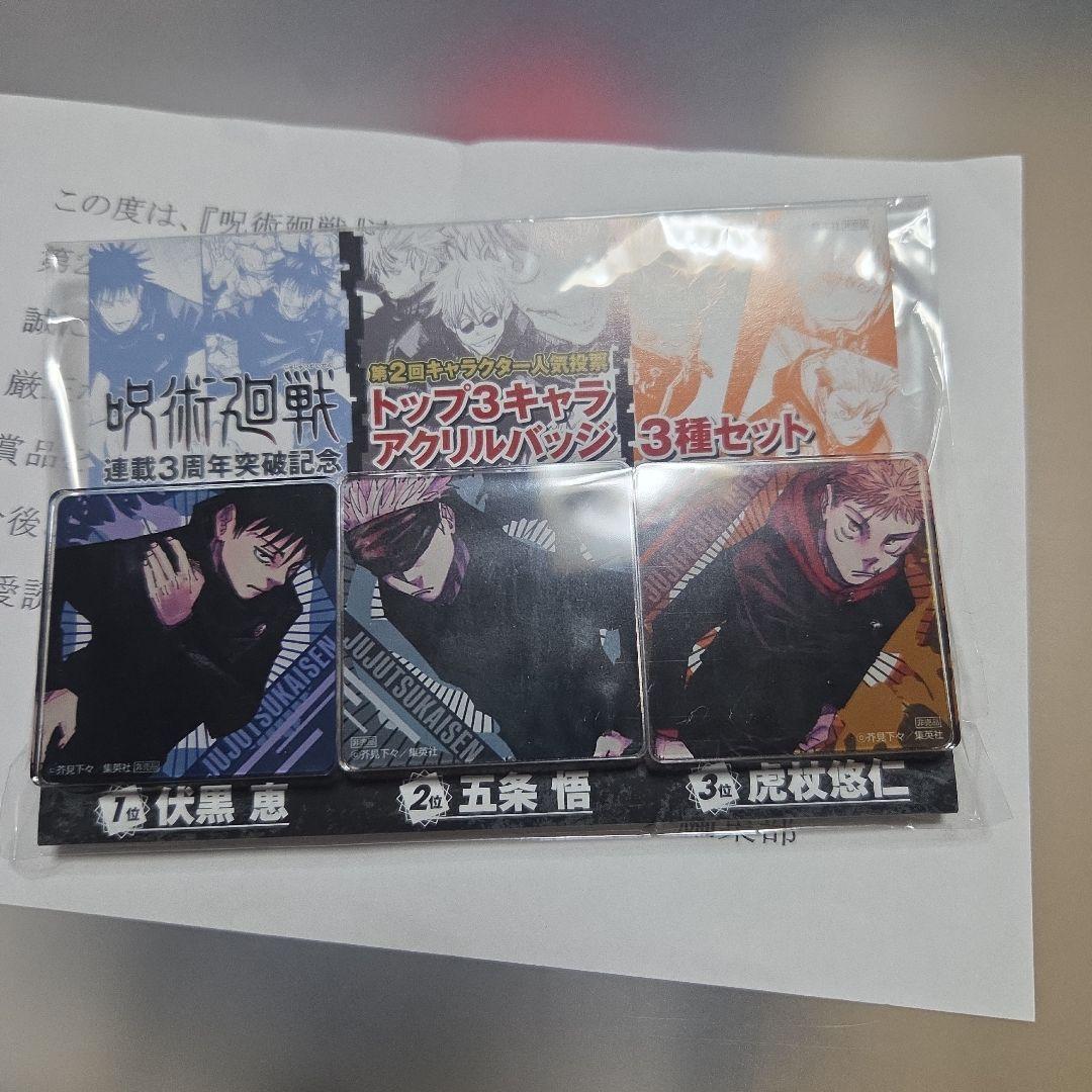 ○呪術廻戦 当選品