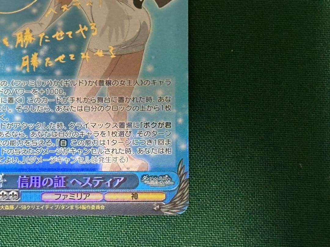 ヴァイスシュヴァルツ　信用の証 ヘスティア　SP サイン