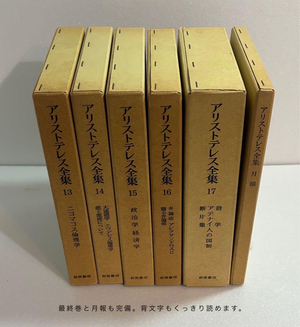 アリストテレス全集 全17巻 月報付 岩波書店 哲学 古典 希少本 学術書 完品