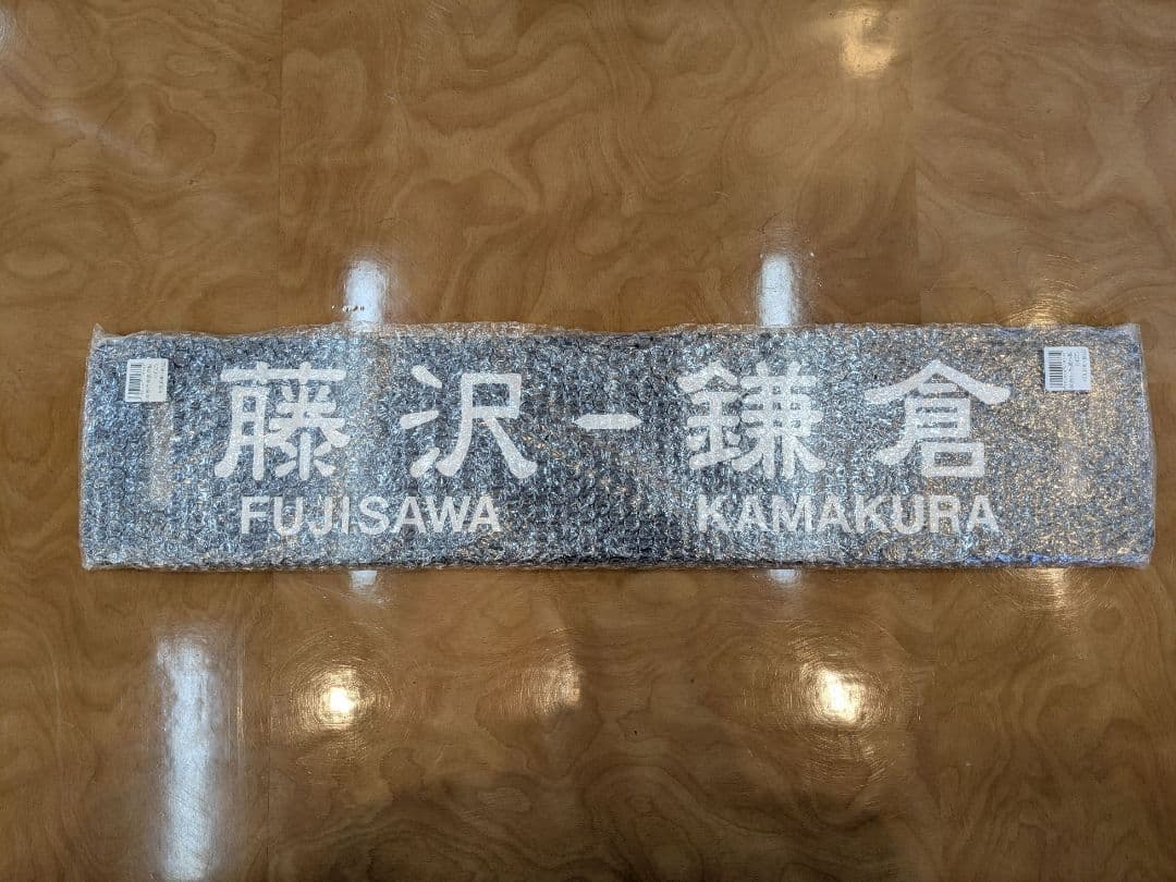 江ノ電300形行先表示板の紺色柄サボ4点セット