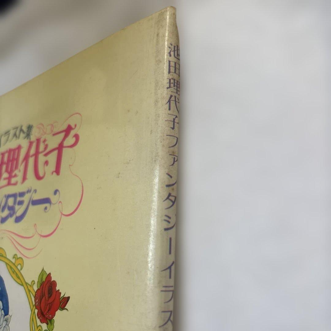 池田理代子ファンタジーイラスト集