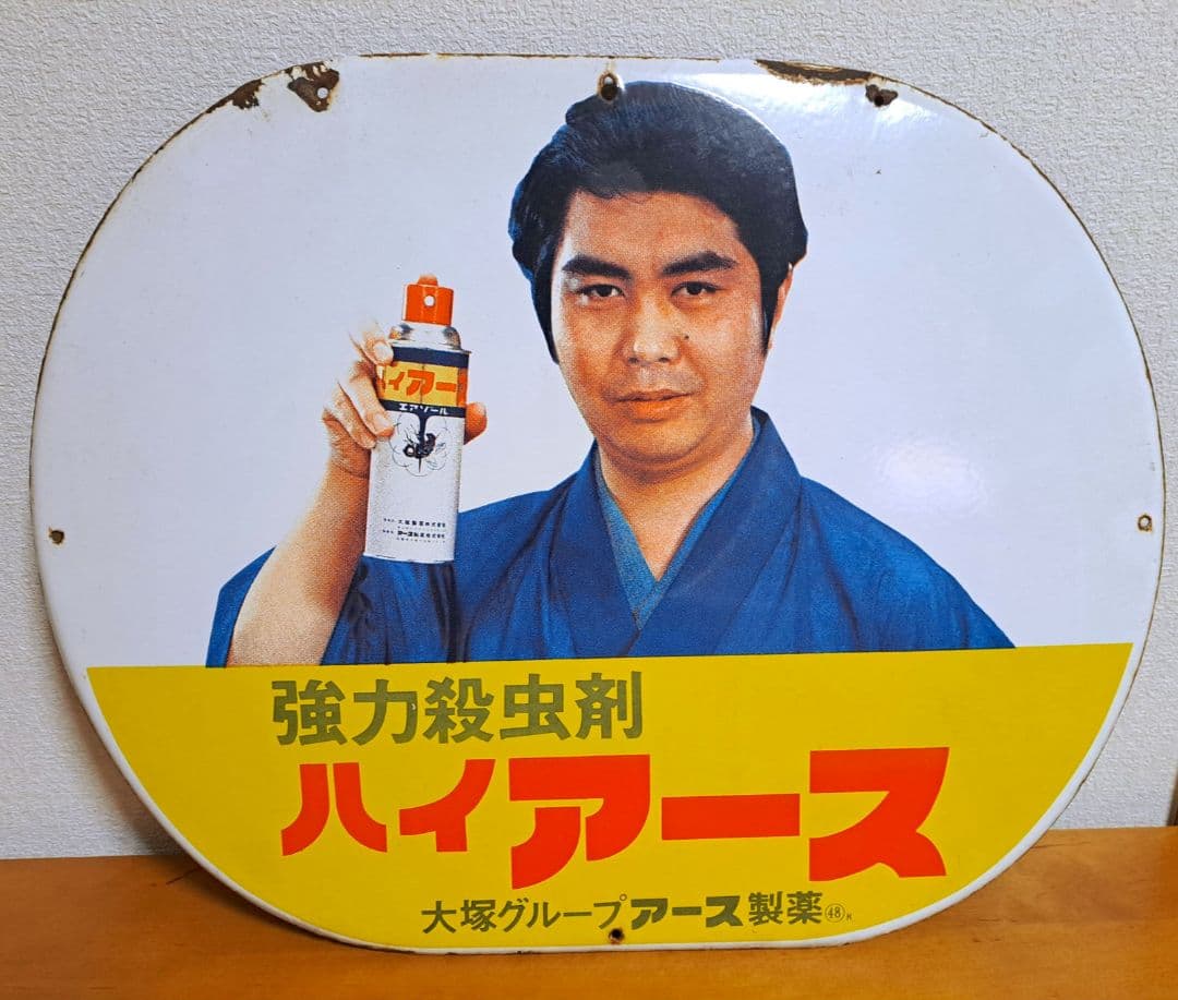 【昭和レトロ】強力殺虫剤 ハイアース【片面・ホーロー看板】