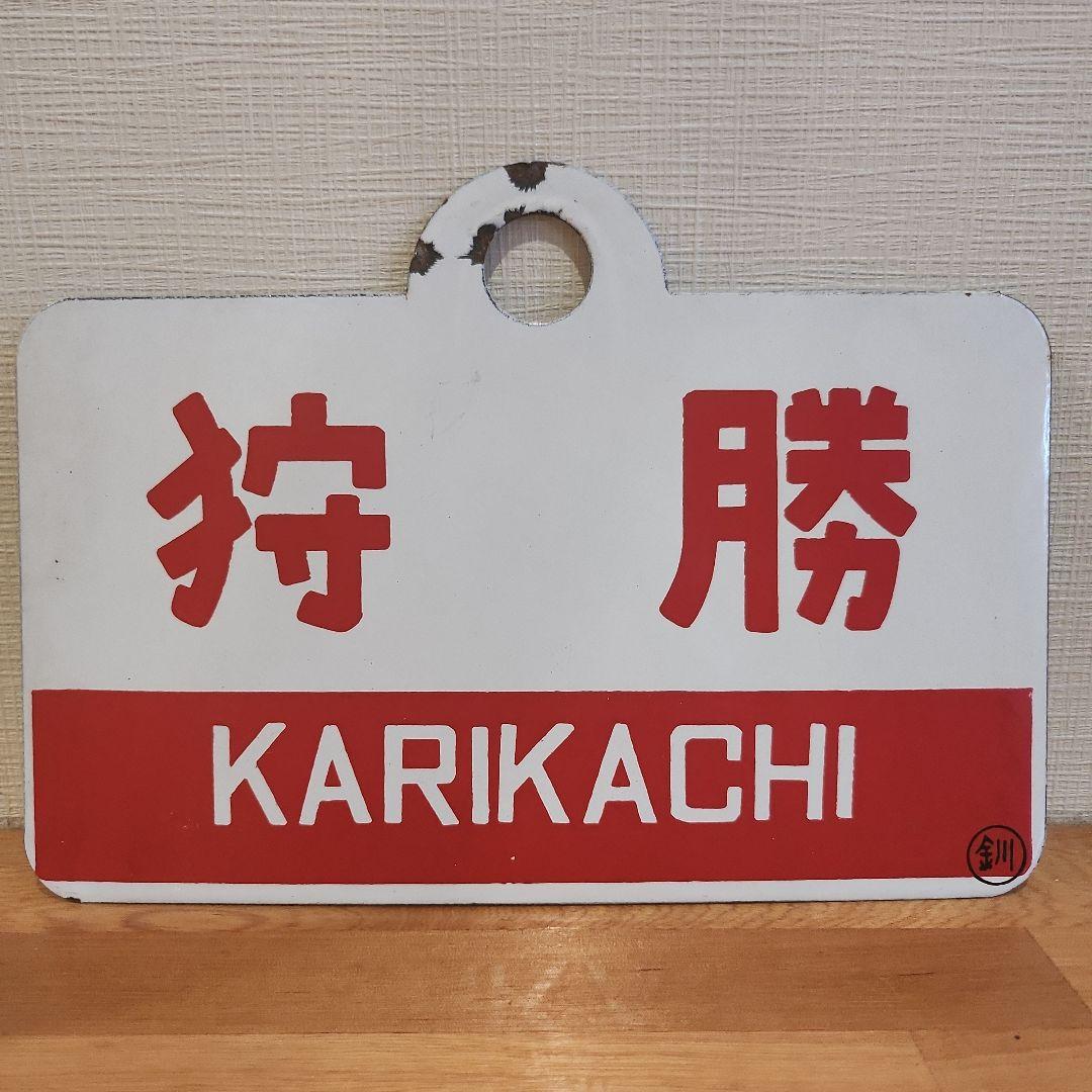 愛称板　狩勝駅 KARIKACHI