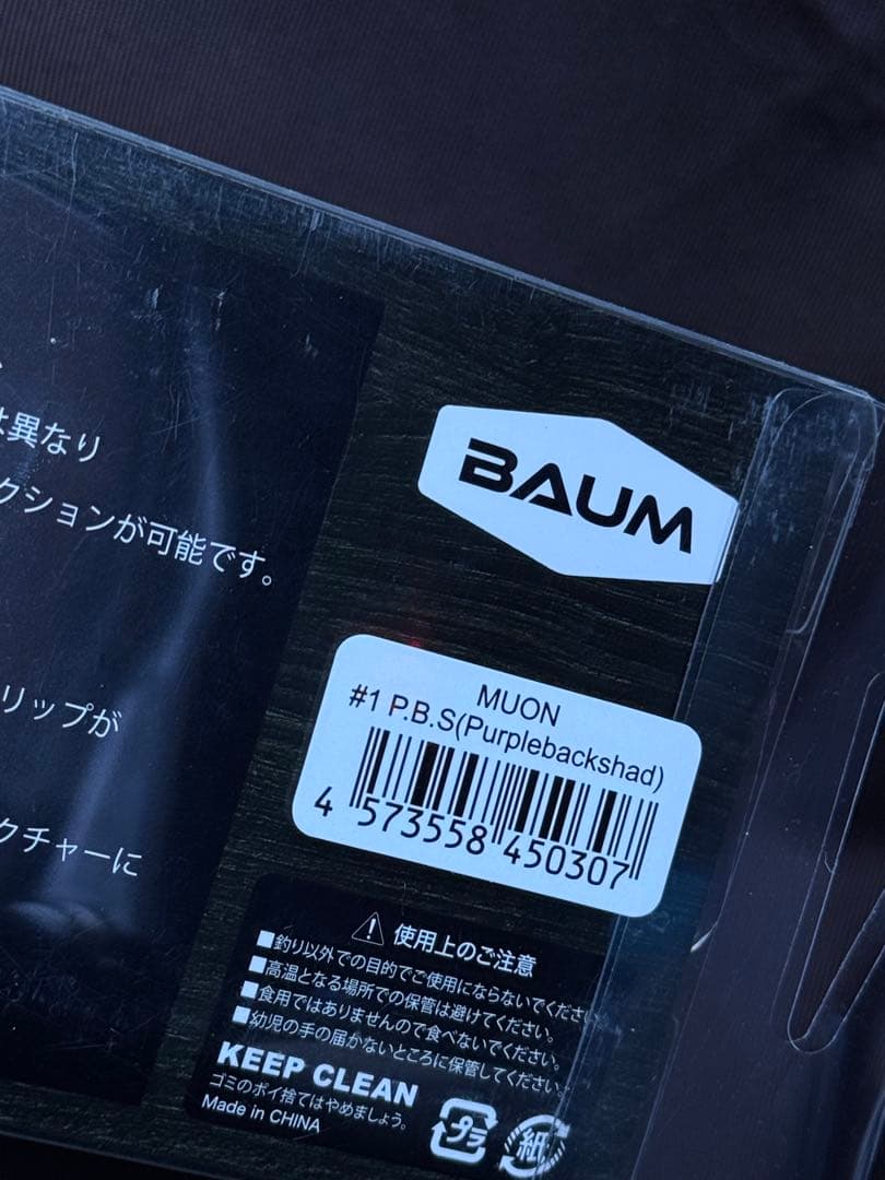 BAUM MUON 無音 P.B.S Purplebackshad 新品