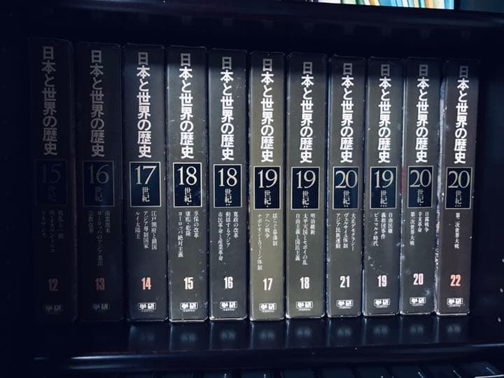 日本と世界の歴史　全22巻