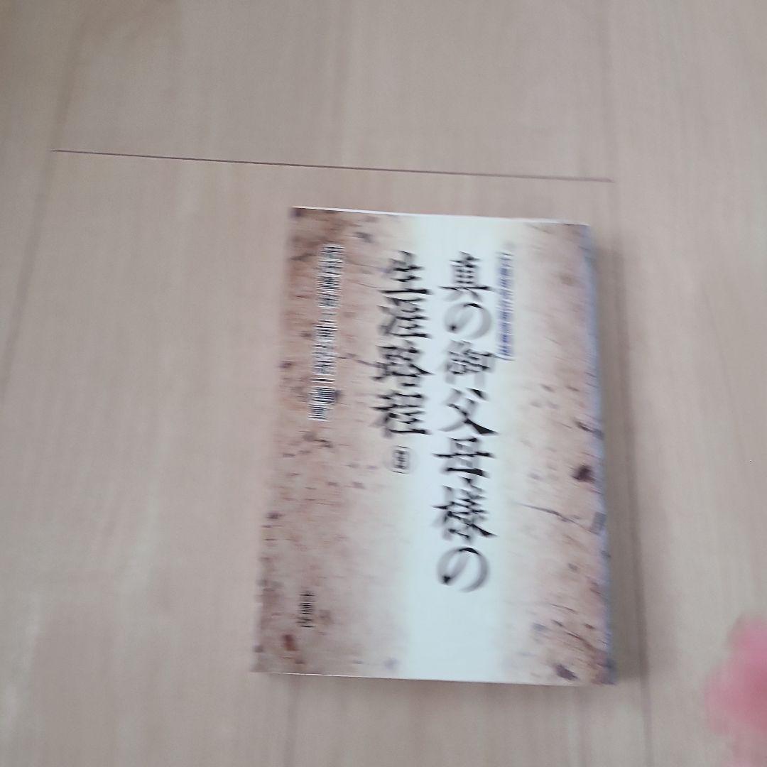 光言社 真の御父母様の生涯路程 ①～⑪巻