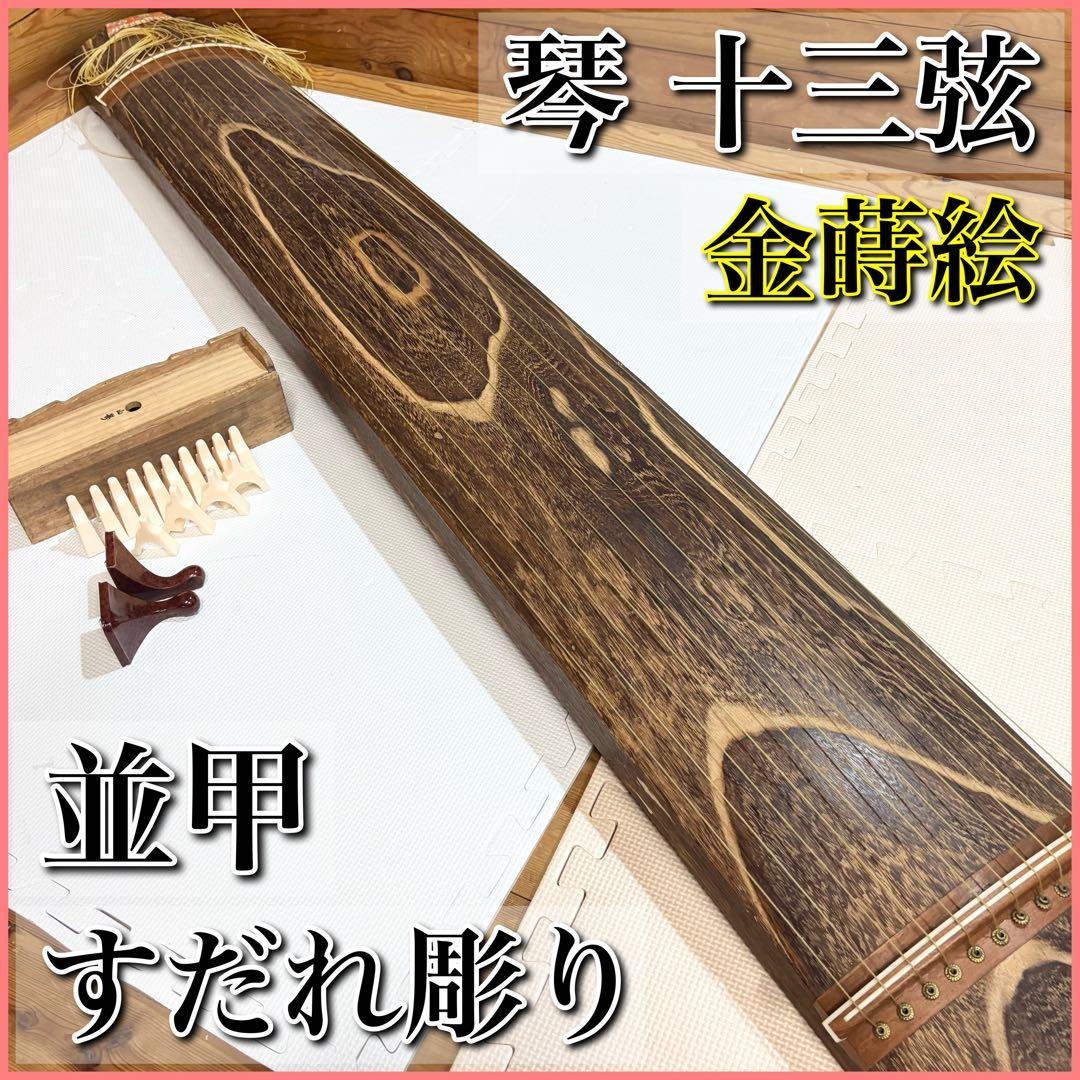 琴 十三弦 金蒔絵 並甲 すだれ彫り 13弦 和楽器