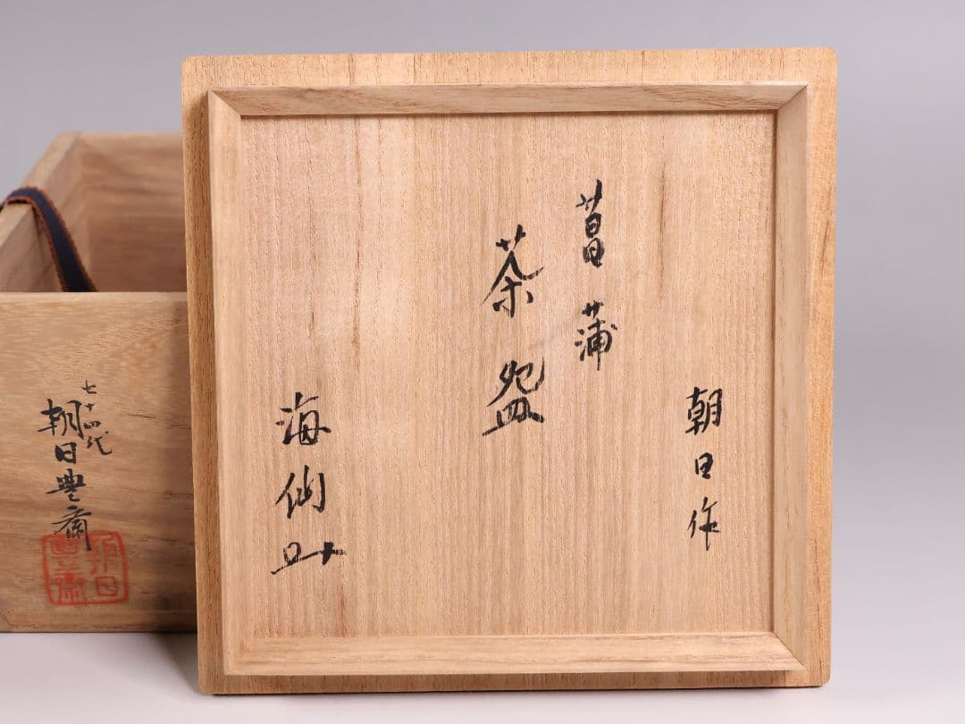 茶道具 十四代 朝日豊斎 井口海仙書付 菖蒲 鉄絵 茶碗 朝日焼 共箱【MB87