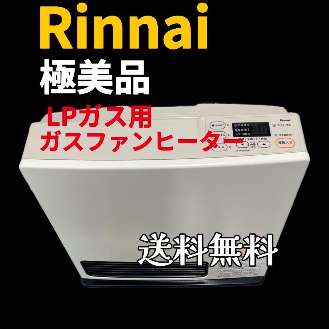 728 極美品 リンナイ ガスファンヒーター LPガス用 送料無料