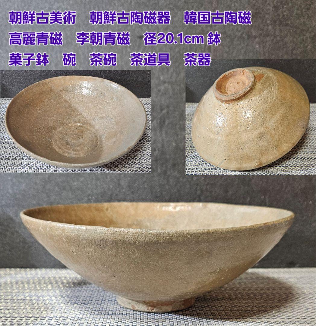 朝鮮古美術　朝鮮古陶磁　韓国古陶磁　高麗青磁　李朝青磁　径20.1cm鉢　菓子鉢
