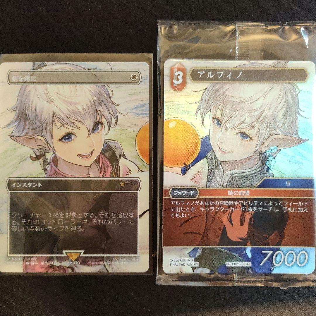 MTG FFTCG 剣を鍬に プロモカード アルフィノ・アリゼー セット