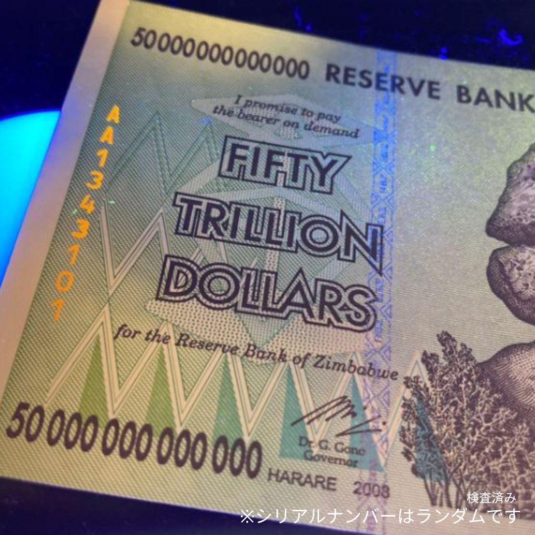 保証書付！50兆ジンバブエドル 10枚 外貨 紙幣 ジンバブエ 紙幣 J-1_2