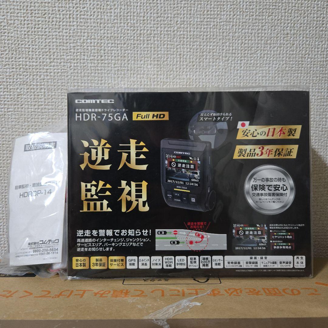COMTEC HDR-75GA ドライブレコーダー 駐車監視コード付き