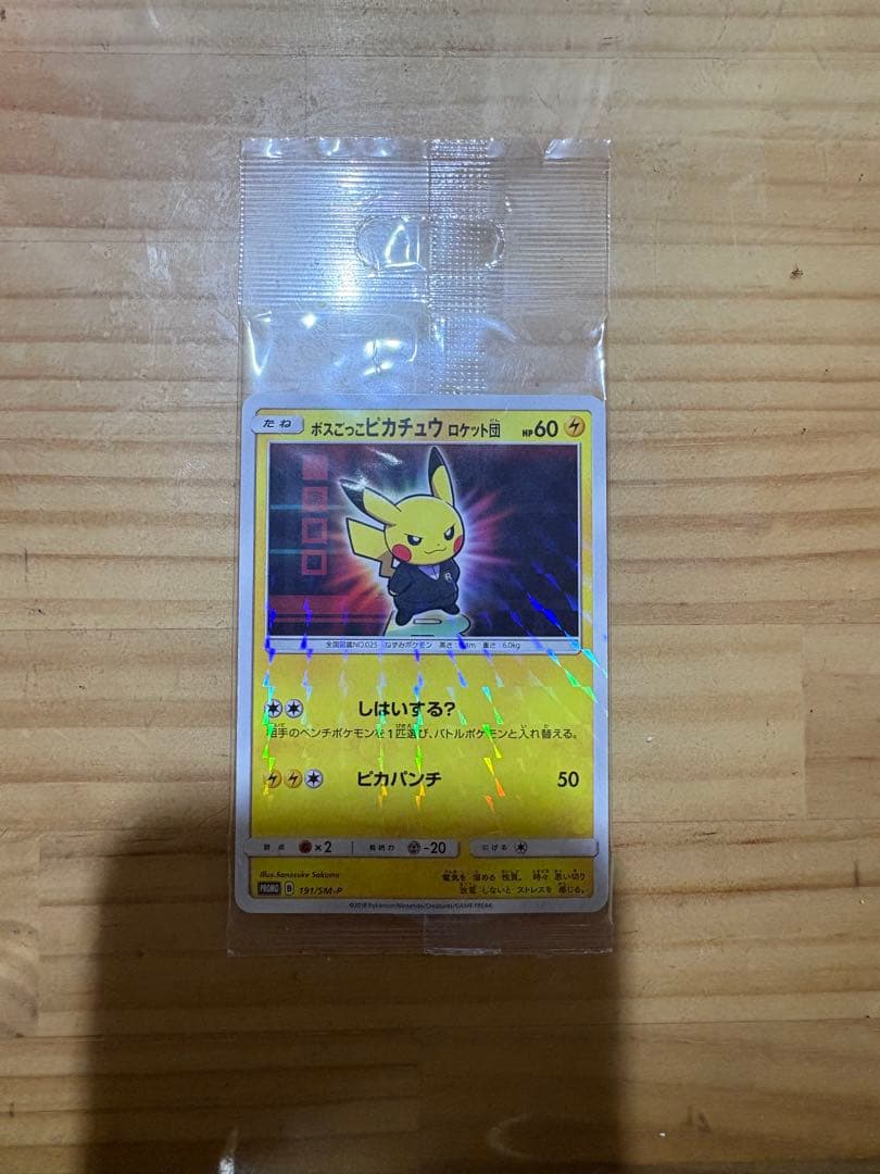 ボスごっこピカチュウ ロケット団　未開封